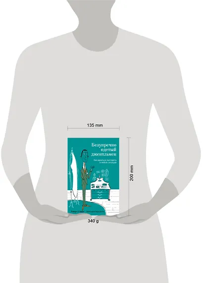 Безупречно одетый джентльмен. Как идеально выглядеть в любой ситуации - фото 3