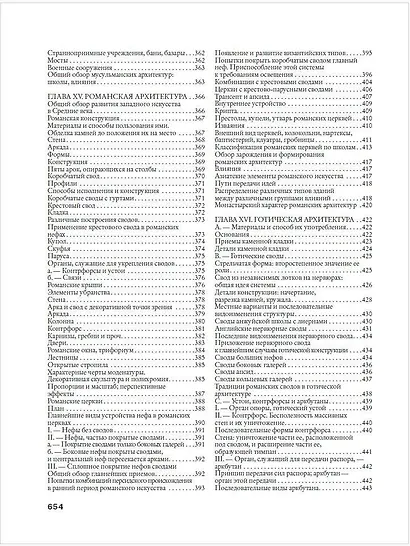 История архитектуры. От доисторической эпохи до XVIII века - фото 11