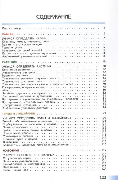 От земли до неба. Атлас-определитель. 1-4 класс. ФГОС 2021 - фото 2