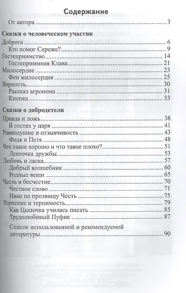Добрые сказки. Беседы с детьми о человеческом участии и добродетели - фото 2