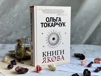 Книги Якова - фото 14
