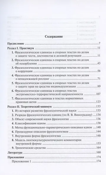 Фразеологические единицы в аспекте лингвистической экспертизы. Учебное пособие - фото 2