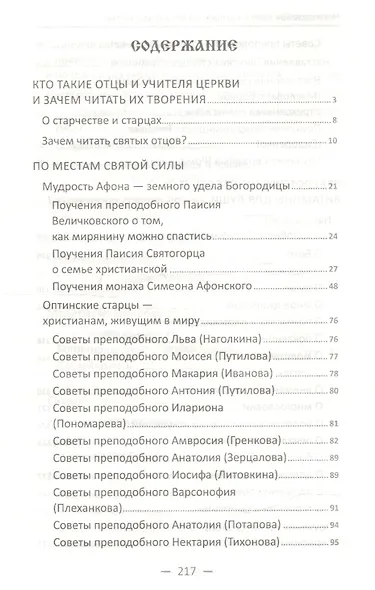 Наставления святых отцов на все случаи жизни. Как получить Небесную помощь - фото 2