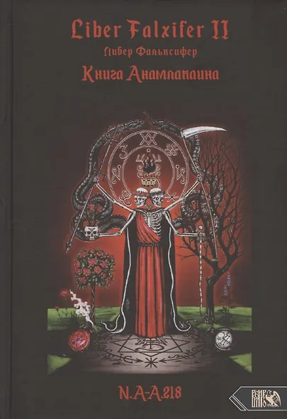 Liber Falxifer (Либер Фальксифер). Книга Анамлакаина. Книга II - фото 1