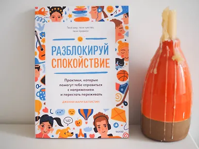 Разблокируй спокойствие. Практики, которые помогут тебе справиться с напряжением и перестать переживать - фото 8