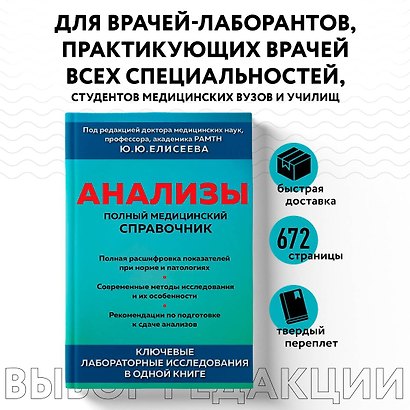 Анализы. Полный медицинский справочник. Ключевые лабораторные исследования в одной книге - фото 4