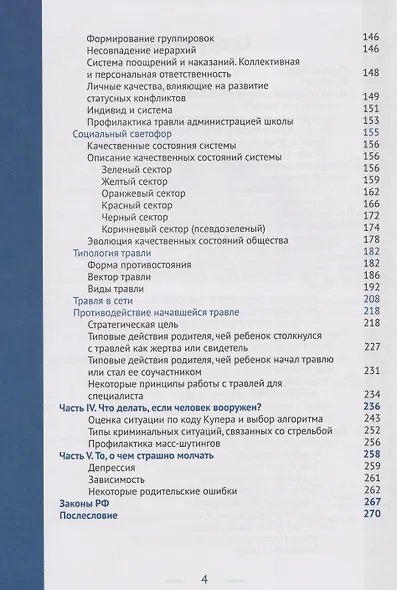 Умная безопасность. Как выжить в школе и вне ее?: практическое руководство - фото 4