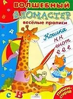 Веселые прописи - фото 1