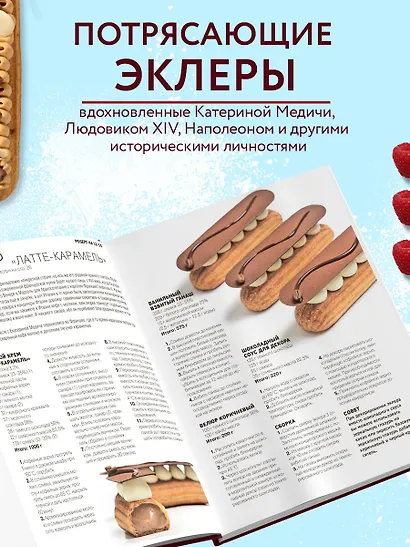 Эклер королей. Уникальные десерты, достойные мастеров - фото 5