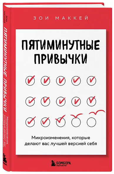 Пятиминутные привычки. Микроизменения, которые делают вас лучшей версией себя - фото 3