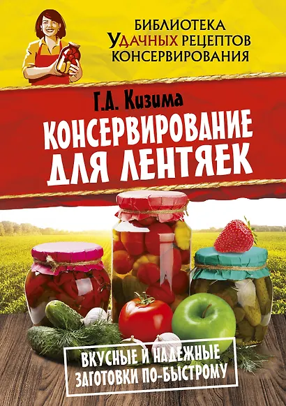 Консервирование для лентяек. Вкусные и надежные заготовки по-быстрому - фото 1