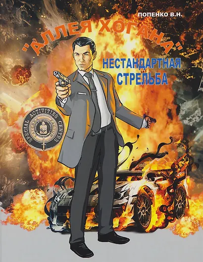 «Аллея Хогана». Нестандартная стрельба - фото 1