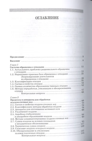 Технологии защиты окружающей среды от отходов производства и потребления: Уч.пособие, 2-е изд., испр - фото 2