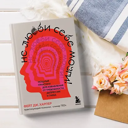 Не люби себе мозги! Мощные практики для избавления от тревожности, депрессии и гнева - фото 6
