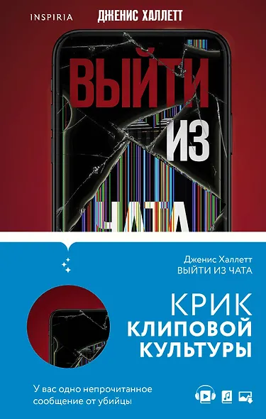 Триллер в сети: Выйти из чата, Если я исчезну (компект из 2 книг) - фото 1