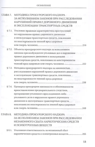 Прокурорский надзор за исполнением законов при расследовании преступлений. Учебное пособие для специалитета и магистратуры - фото 6