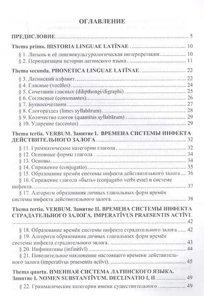 Латинский язык. Начальный курс. Учебное пособие - фото 2