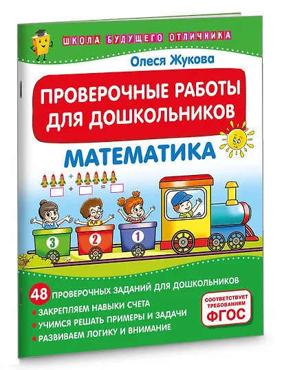 Проверочные работы для дошкольников. Математика - фото 3