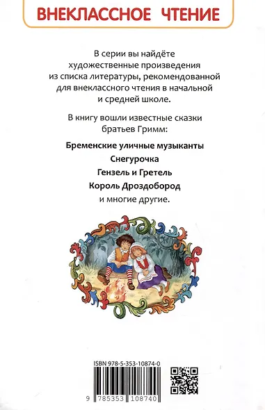 Братья Гримм. Сказки - фото 2