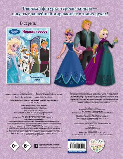 Холодное сердце. Бумажные куклы. Все на бал! - фото 2