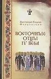 Восточные отцы IV века - фото 1