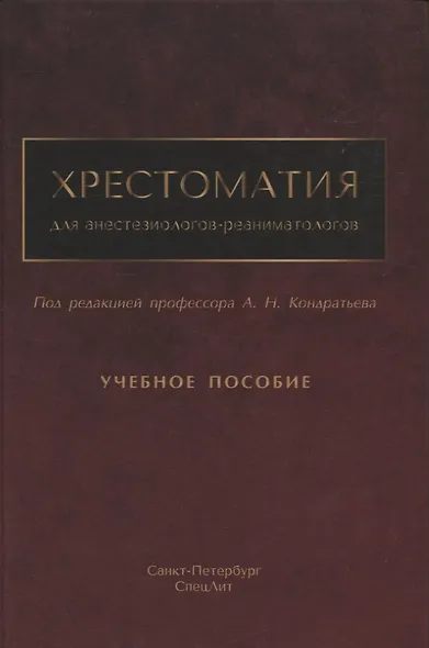 Хрестоматия для анестезиологов-реаниматологов - фото 1