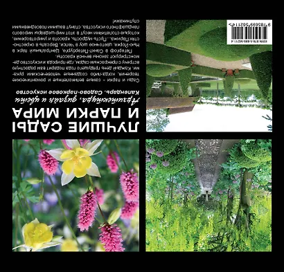 Лучшие сады и парки мира. Архитектура, дизайн и цветы. Календарь. Садово-парковое искусство - фото 2