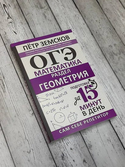 ОГЭ. Математика. Раздел "Геометрия". Подготовка за 15 минут в день - фото 6