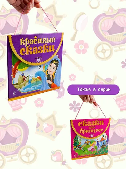 Красивые сказки - фото 6