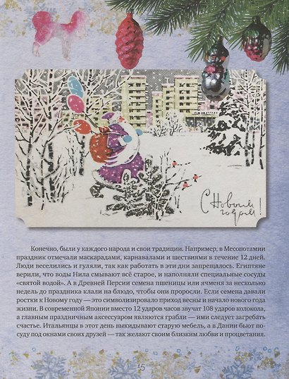 Новый год. Праздничная книга новогодних стихов и историй - фото 6