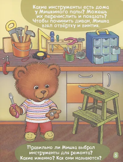 Мишка учится чинить вещи. Изучаем инструменты - фото 5