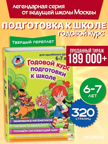 Годовой курс подготовки к школе: для детей 6-7 лет - фото 4