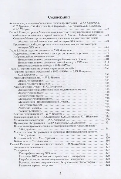 Императорская Академия наук на пути обновления в 1801-1855 гг.: исторические очерки - фото 2