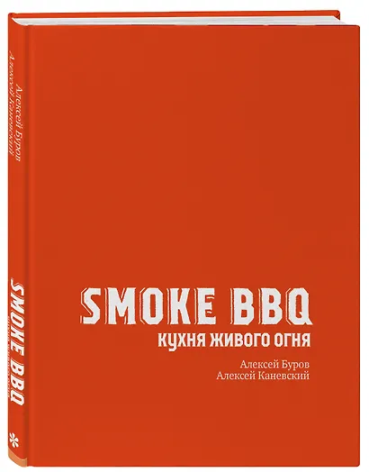 Smoke BBQ. Кухня живого огня - фото 3