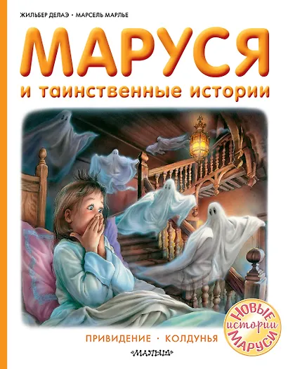 Маруся и таинственные истории - фото 1
