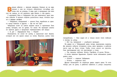 Чебурашка. Большая книга "Бюро Добрых Дел" - фото 5