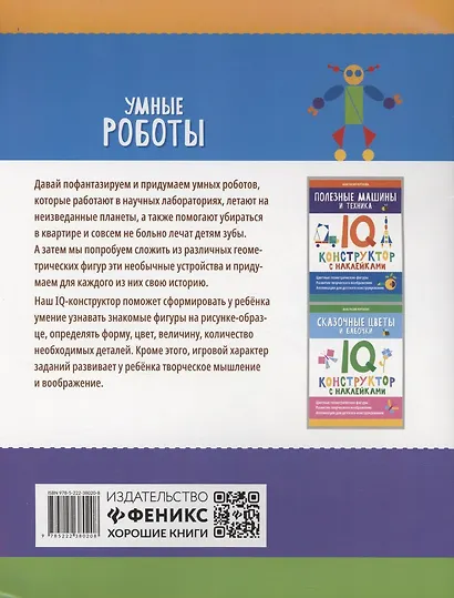 Умные роботы: IQ-конструктор с наклейками - фото 2
