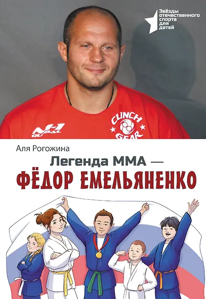 Легенда ММА — Федор Емельяненко - фото 1