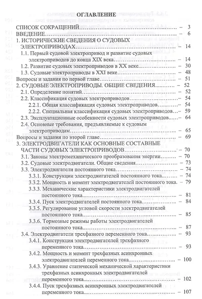 Основы теории и эксплуатации судовых электроприводов. Учебник - фото 2
