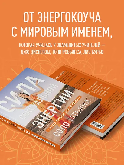Сила сексуальной энергии. Книга-тренинг для женщин - фото 6