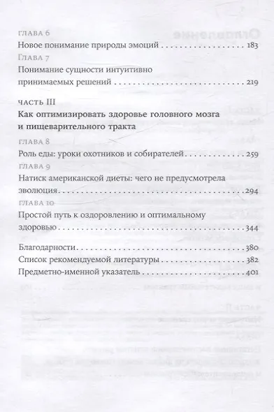 Второй мозг. Как микробы в кишечнике управляют нашим настроением, решениями и здоровьем - фото 4