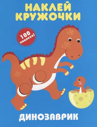 Динозаврик. Наклей кружочки - фото 1