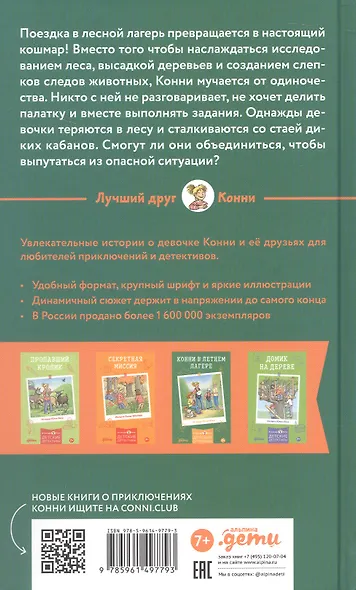 Приключения Конни в ночном лесу - фото 2