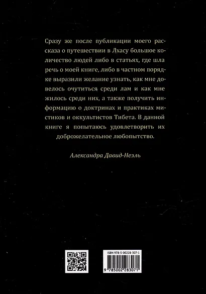 Мистики и маги Тибета. Непостижимые чудеса и завораживающие тайны - фото 3