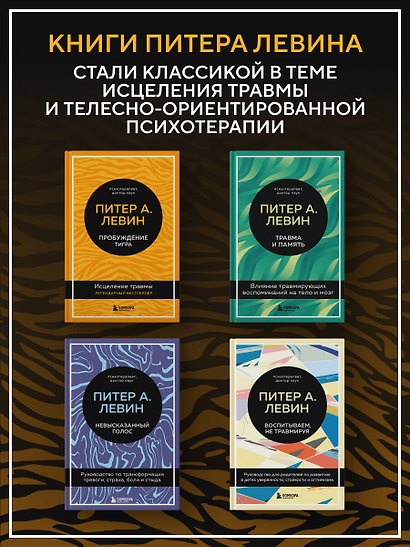 Пробуждение тигра: исцеление травмы - фото 8