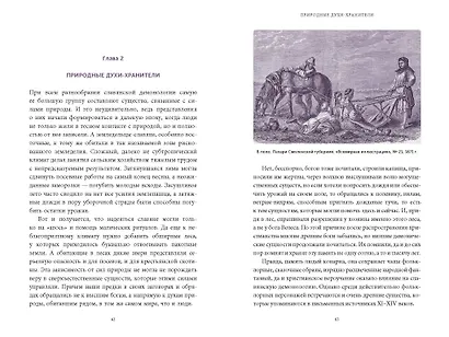 Славянская нечисть. От природных духов и вредоносных сущностей до гостей с того света - фото 15