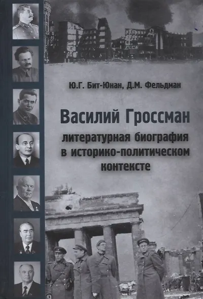 Василий Гроссман. Литературная биография в историко-политическом контексте - фото 1