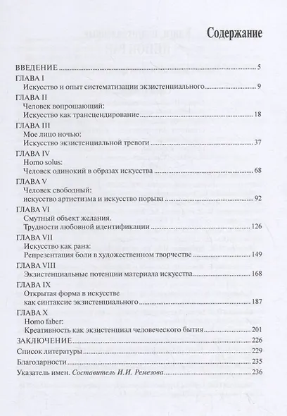 Искусство и пределы человеческого. Опыт экзистенциального искусствознания - фото 2