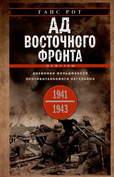 Ад Восточного фронта. Дневники фельдфебеля противотанкового батальона. 1941-1943 - фото 1