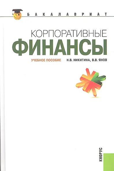 Корпоративные финансы Уч. пос. (2 вида) (Бакалавриат) Никитина - фото 1